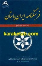 کتاب فرهنگنامه ایران باستان
